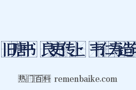 旧唐书·良吏传上·韦仁寿造句是什么意思的图片